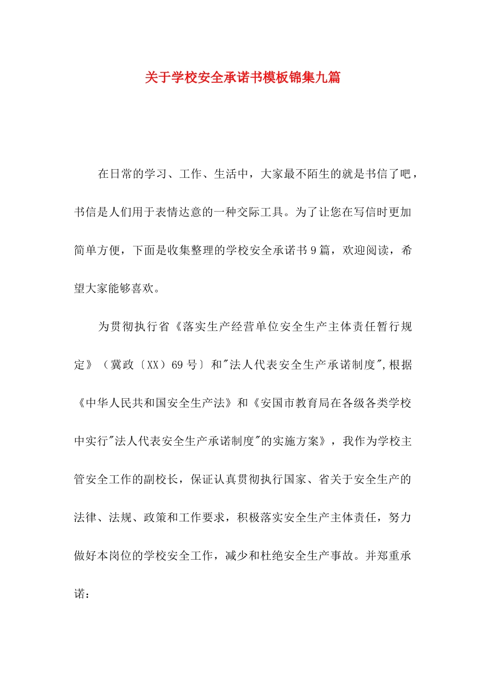 学校安全承诺书模板锦集九篇_第1页