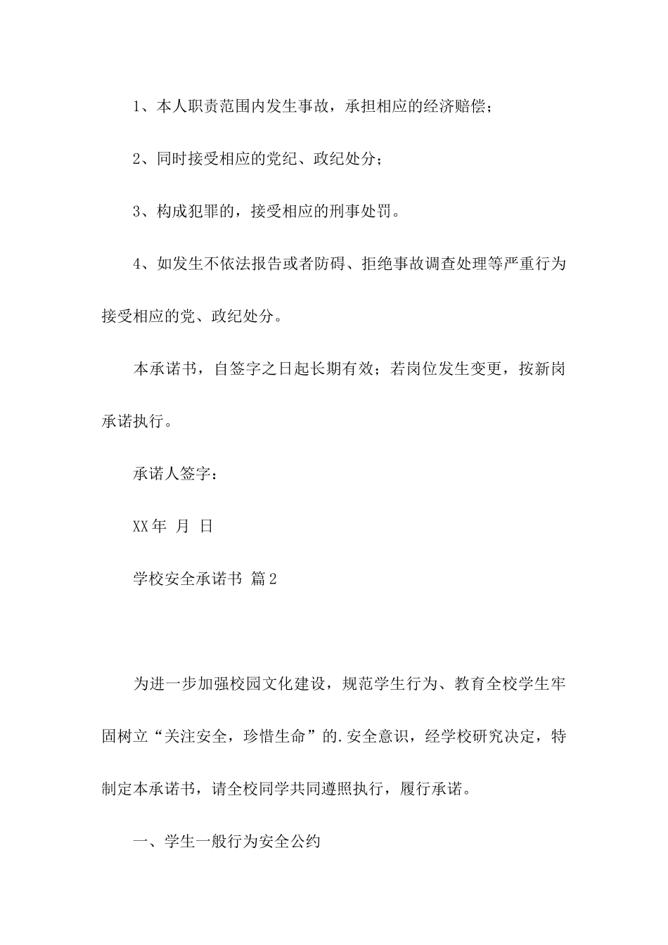 学校安全承诺书模板锦集九篇_第3页