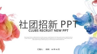 彩色水墨学生会招新社团招新PPT模板