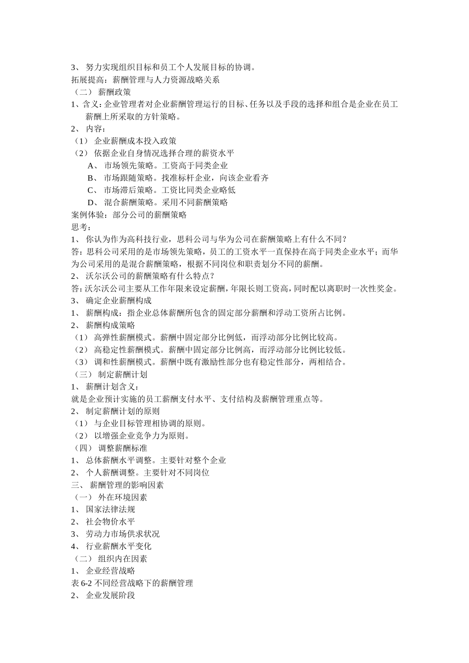 第六章薪酬管理(教案)_第3页