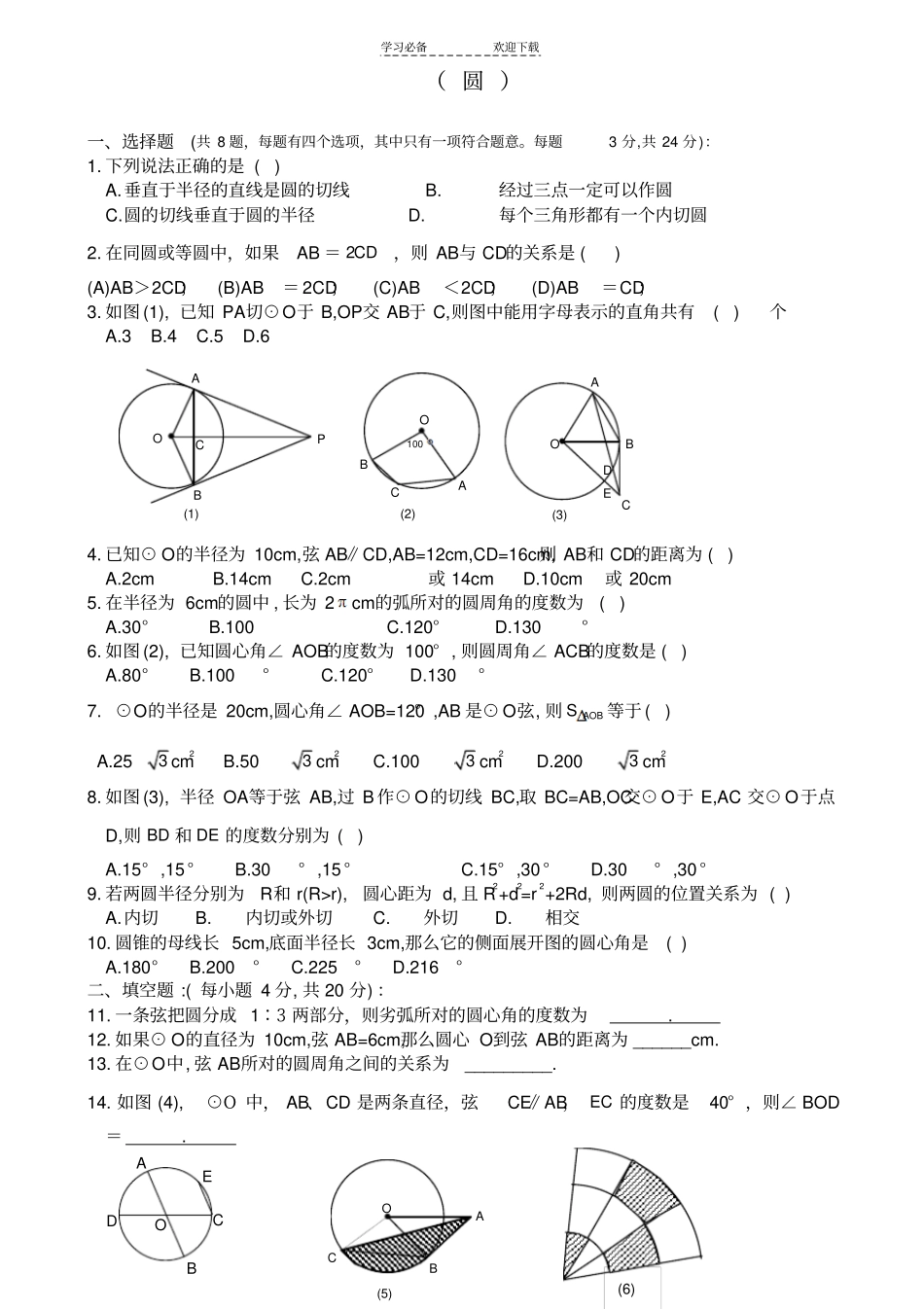 中考圆练习题及答案_第1页