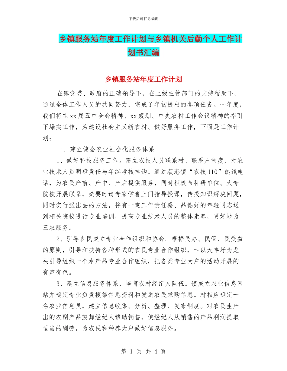 乡镇服务站年度工作计划与乡镇机关后勤个人工作计划书汇编_第1页