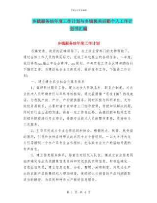 乡镇服务站年度工作计划与乡镇机关后勤个人工作计划书汇编