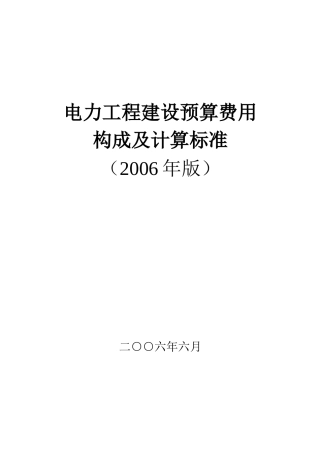 电力工程建设预算费用构成及计算标准(20060606)