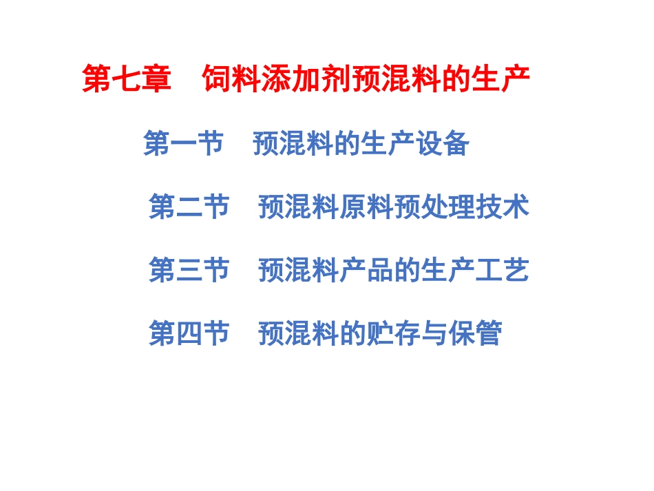 第七章：饲料添加剂预混料的生产_第1页