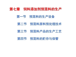 第七章：饲料添加剂预混料的生产