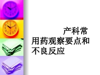 产科常用药物观察及不良反应
