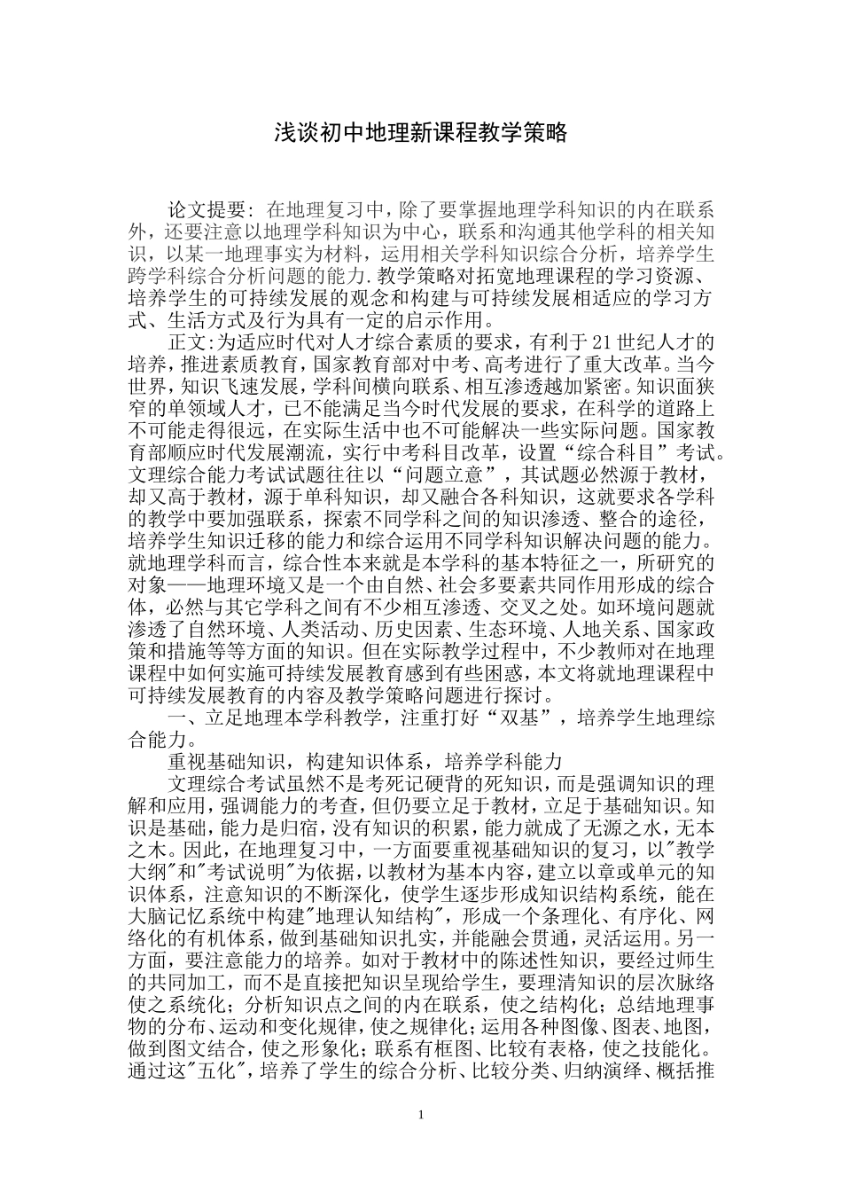初中地理教学论文_第1页