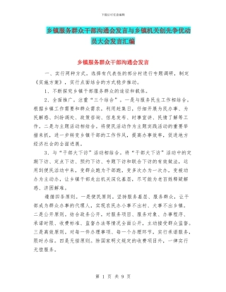 乡镇服务群众干部交流会发言与乡镇机关创先争优动员大会发言汇编