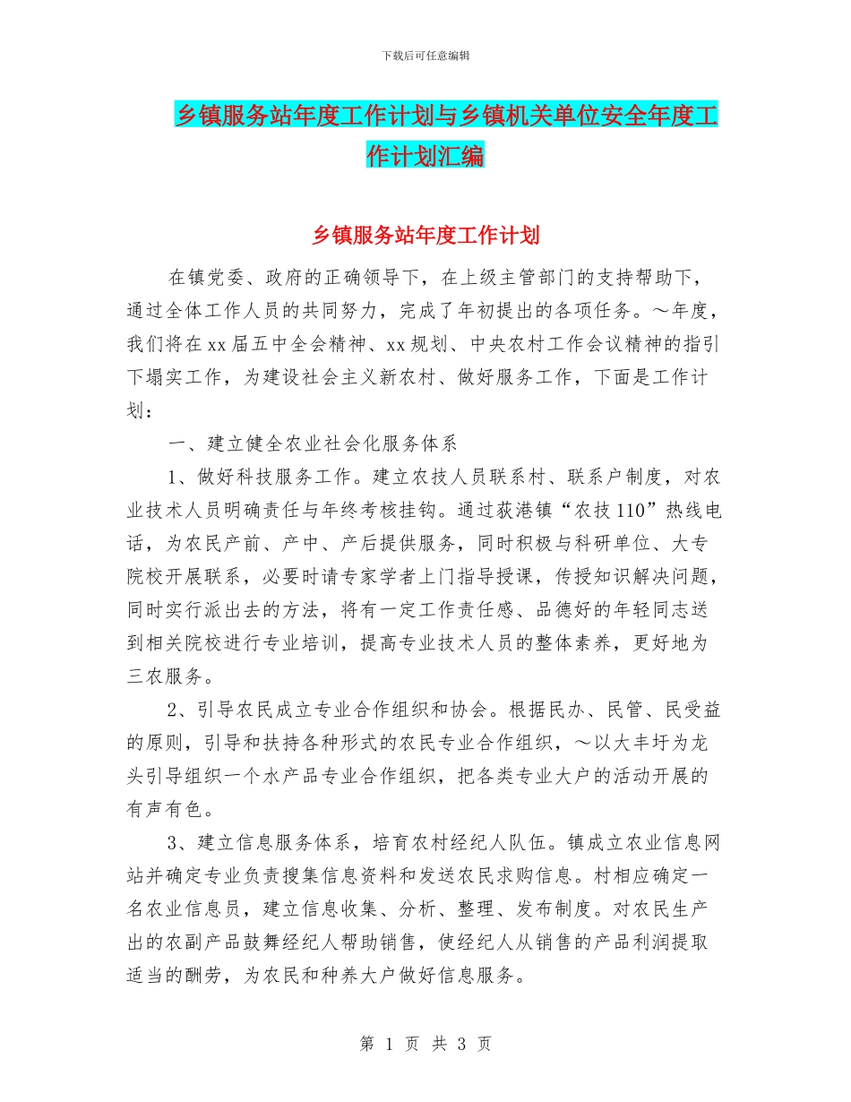 乡镇服务站年度工作计划与乡镇机关单位安全年度工作计划汇编_第1页