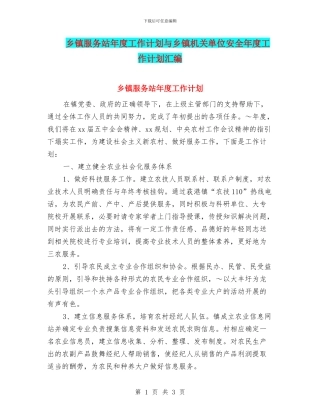 乡镇服务站年度工作计划与乡镇机关单位安全年度工作计划汇编