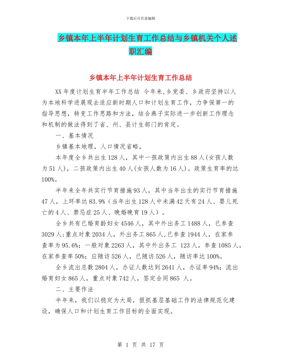 乡镇本年上半年计划生育工作总结与乡镇机关个人述职汇编_第1页