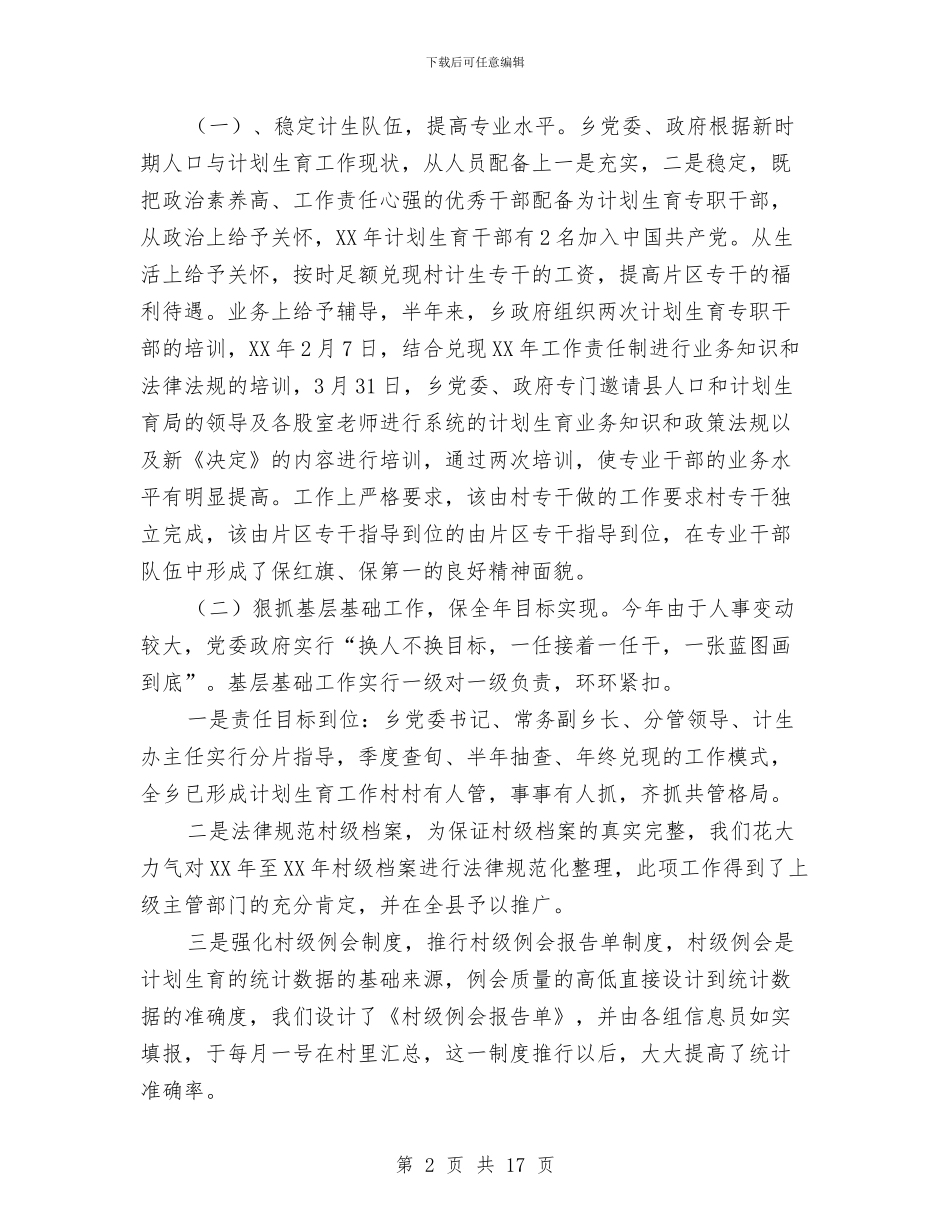 乡镇本年上半年计划生育工作总结与乡镇机关个人述职汇编_第2页