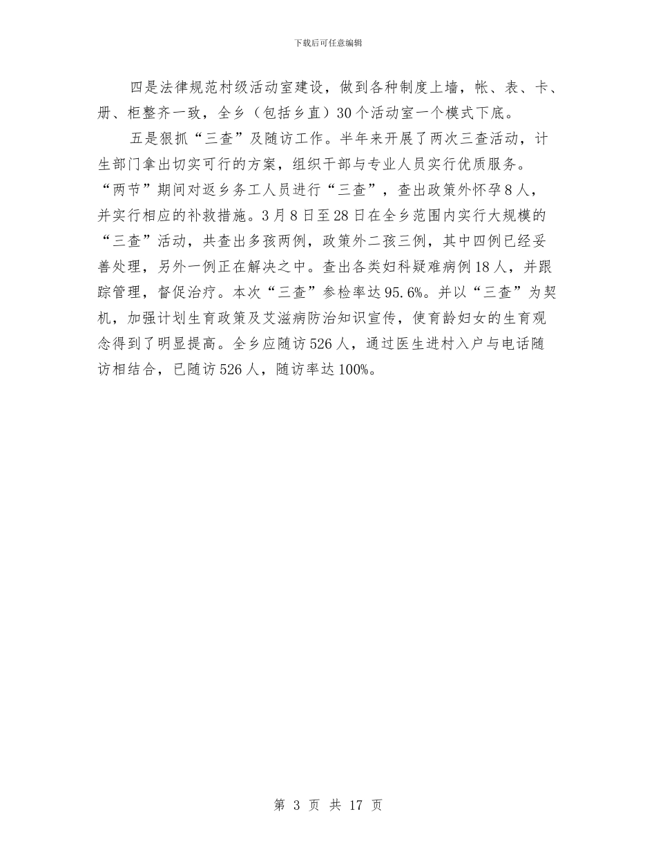 乡镇本年上半年计划生育工作总结与乡镇机关个人述职汇编_第3页