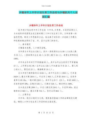 乡镇本年上半年计划生育工作总结与乡镇机关个人述职汇编