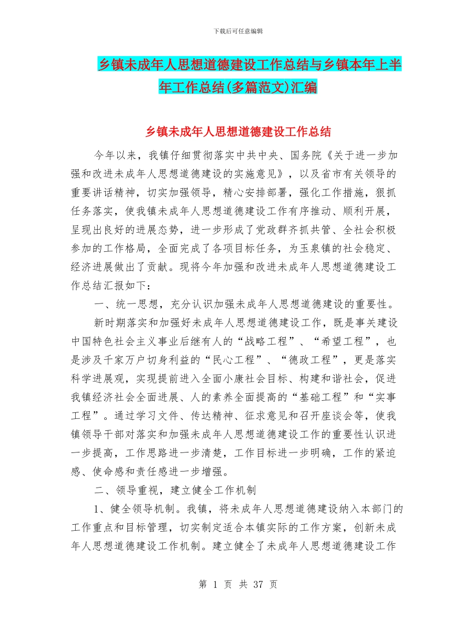 乡镇未成年人思想道德建设工作总结与乡镇本年上半年工作总结汇编_第1页