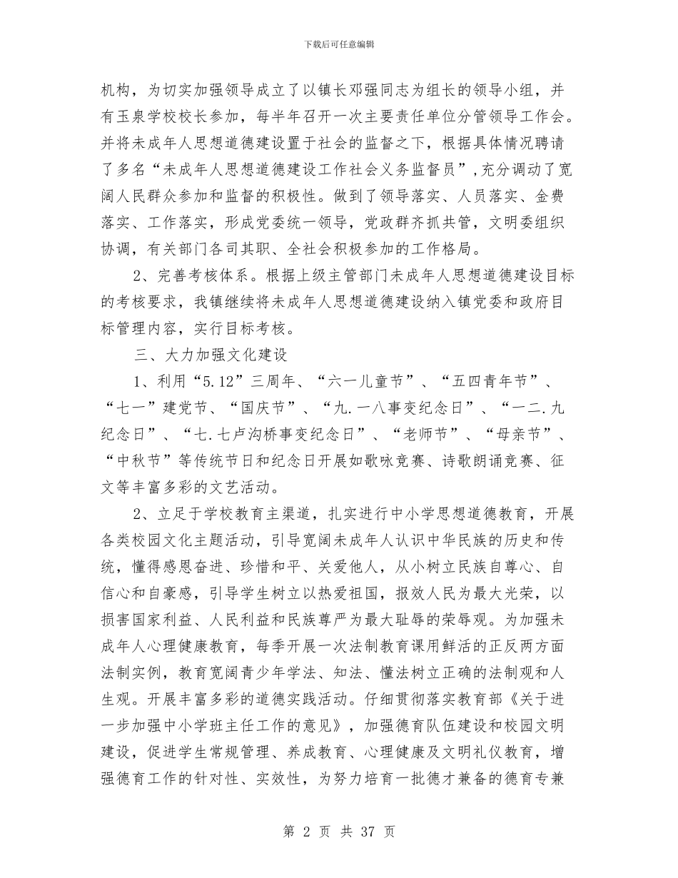 乡镇未成年人思想道德建设工作总结与乡镇本年上半年工作总结汇编_第2页