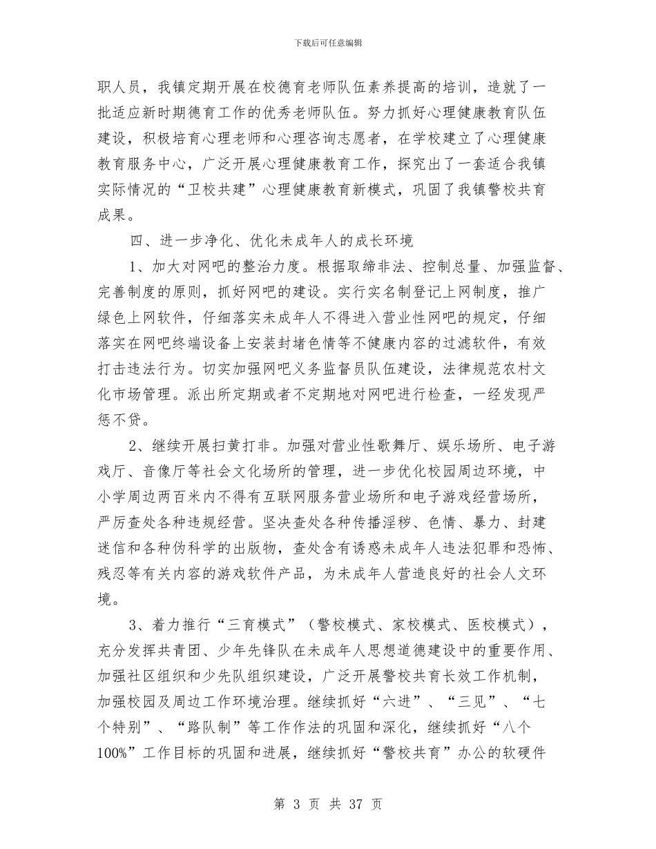 乡镇未成年人思想道德建设工作总结与乡镇本年上半年工作总结汇编_第3页