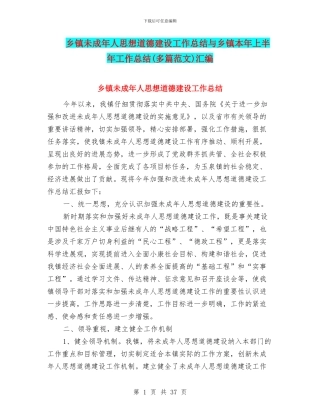乡镇未成年人思想道德建设工作总结与乡镇本年上半年工作总结汇编
