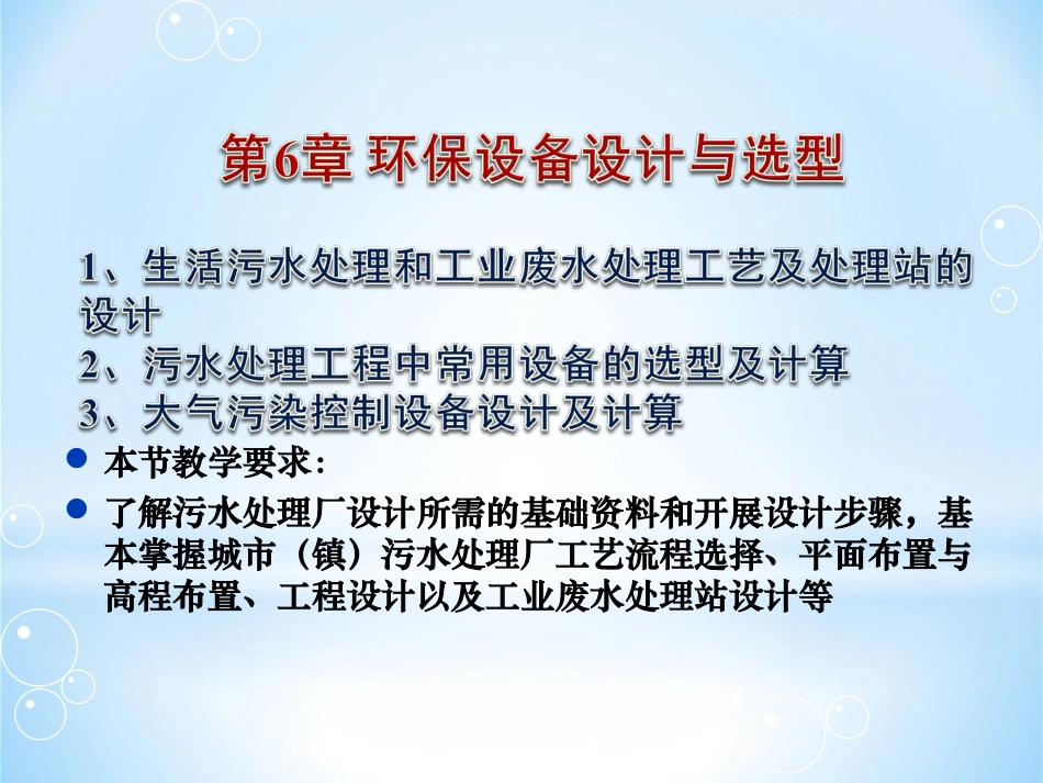 第6章环保设备设计与选型-污水处理_第1页