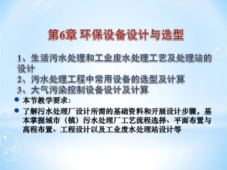 第6章环保设备设计与选型-污水处理