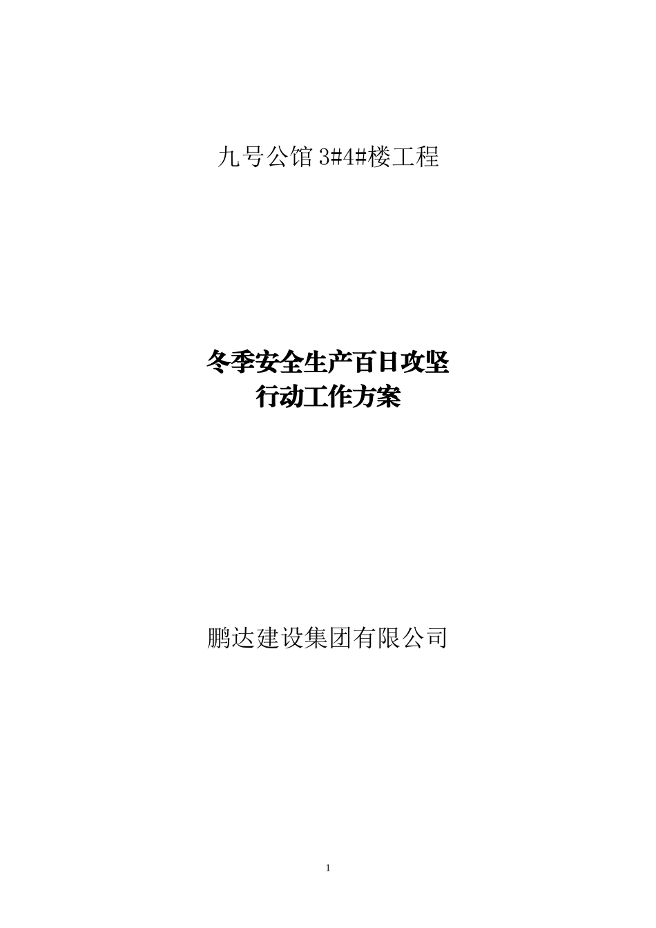 冬季安全生产百日攻坚行动工作方案_第1页