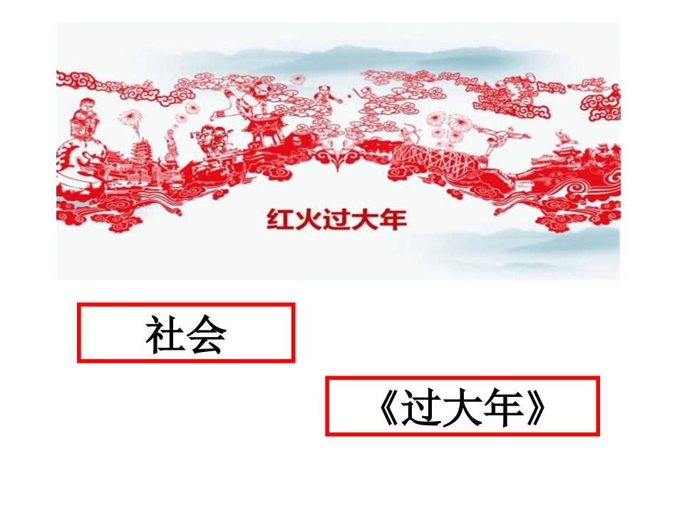 大班社会《过大年》ppt_第1页
