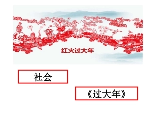 大班社会《过大年》ppt