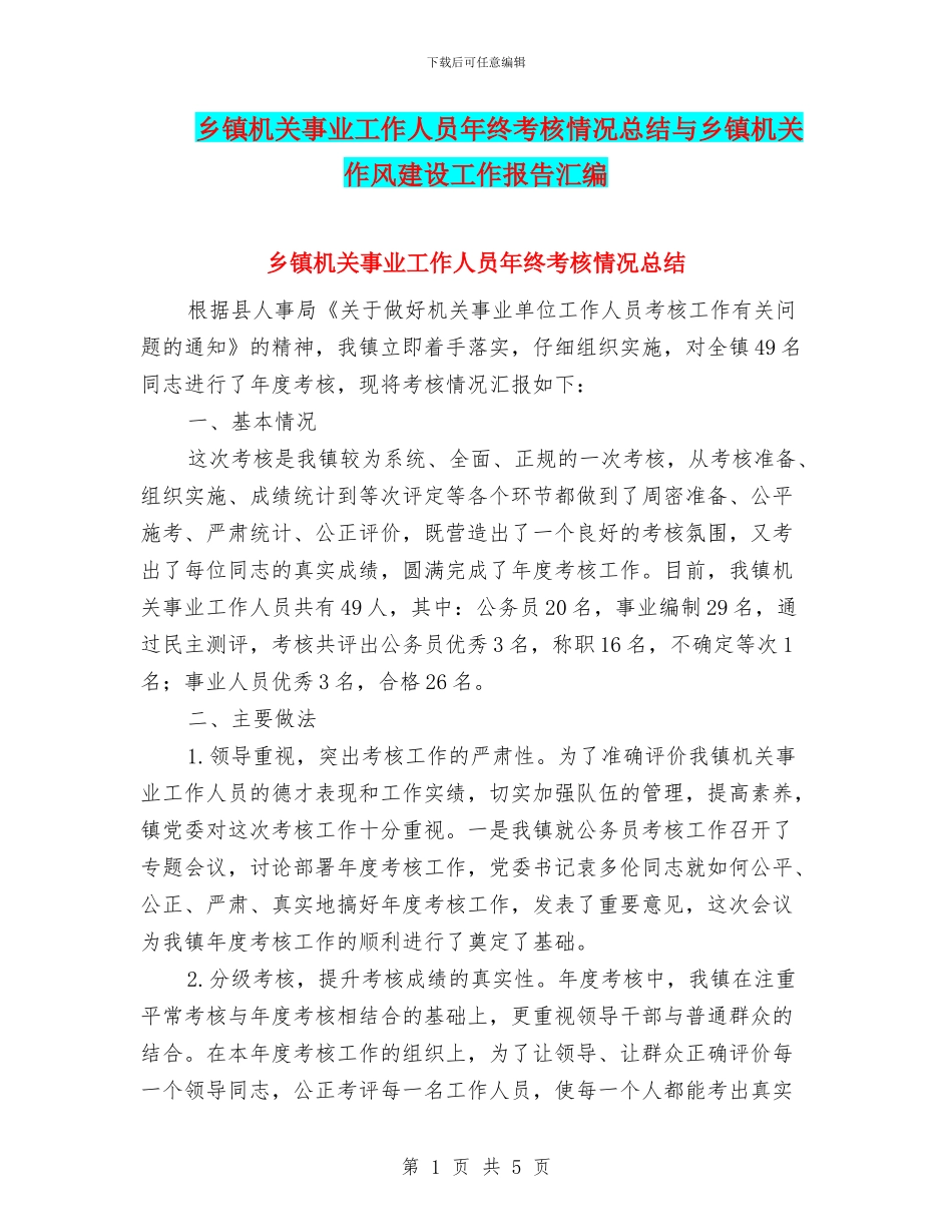 乡镇机关事业工作人员年终考核情况总结与乡镇机关作风建设工作报告汇编_第1页