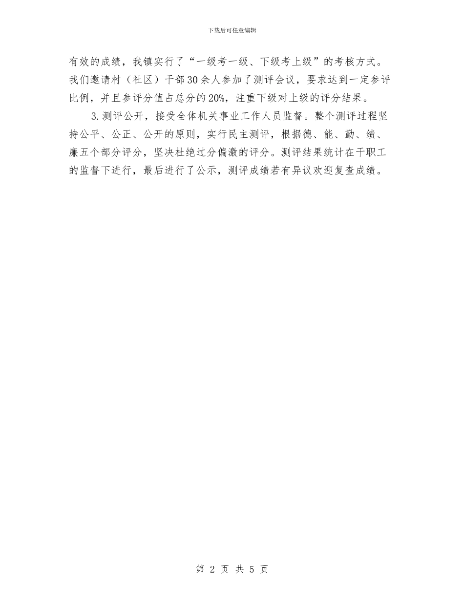 乡镇机关事业工作人员年终考核情况总结与乡镇机关作风建设工作报告汇编_第2页