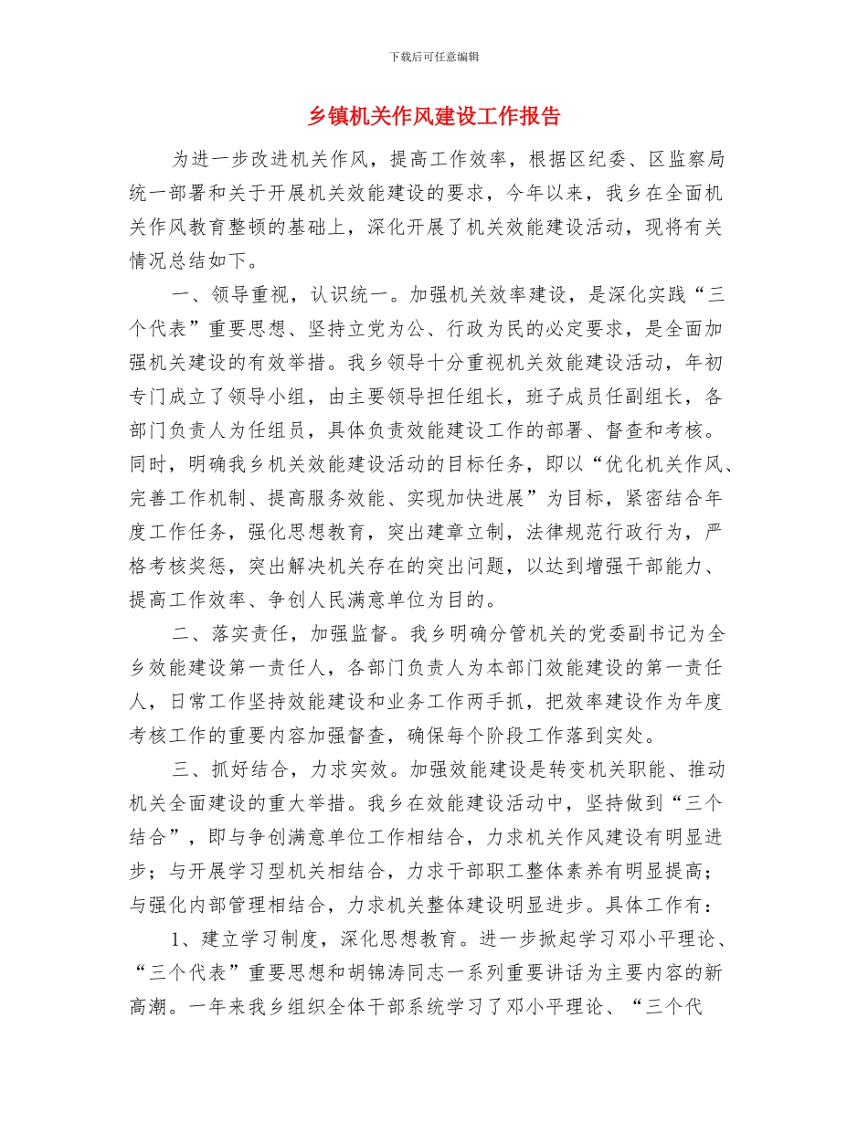 乡镇机关事业工作人员年终考核情况总结与乡镇机关作风建设工作报告汇编_第3页