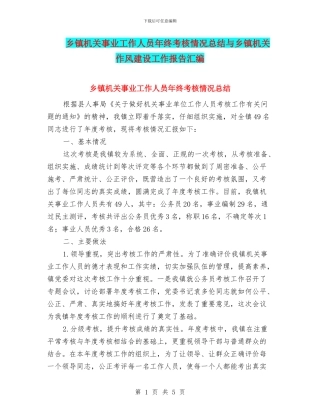 乡镇机关事业工作人员年终考核情况总结与乡镇机关作风建设工作报告汇编