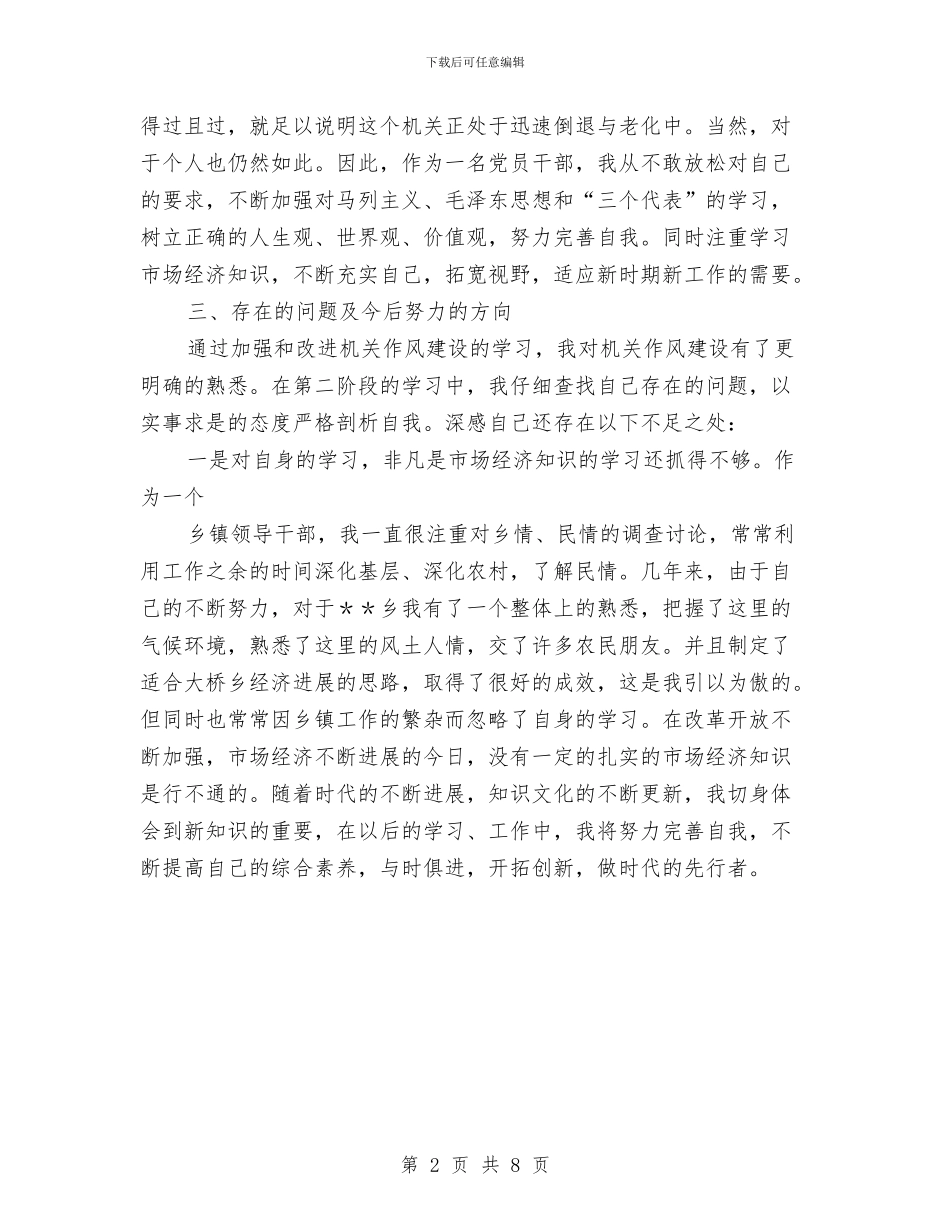 乡镇机关作风建设自查报告与乡镇机关作风效能建设的情况汇报汇编_第2页