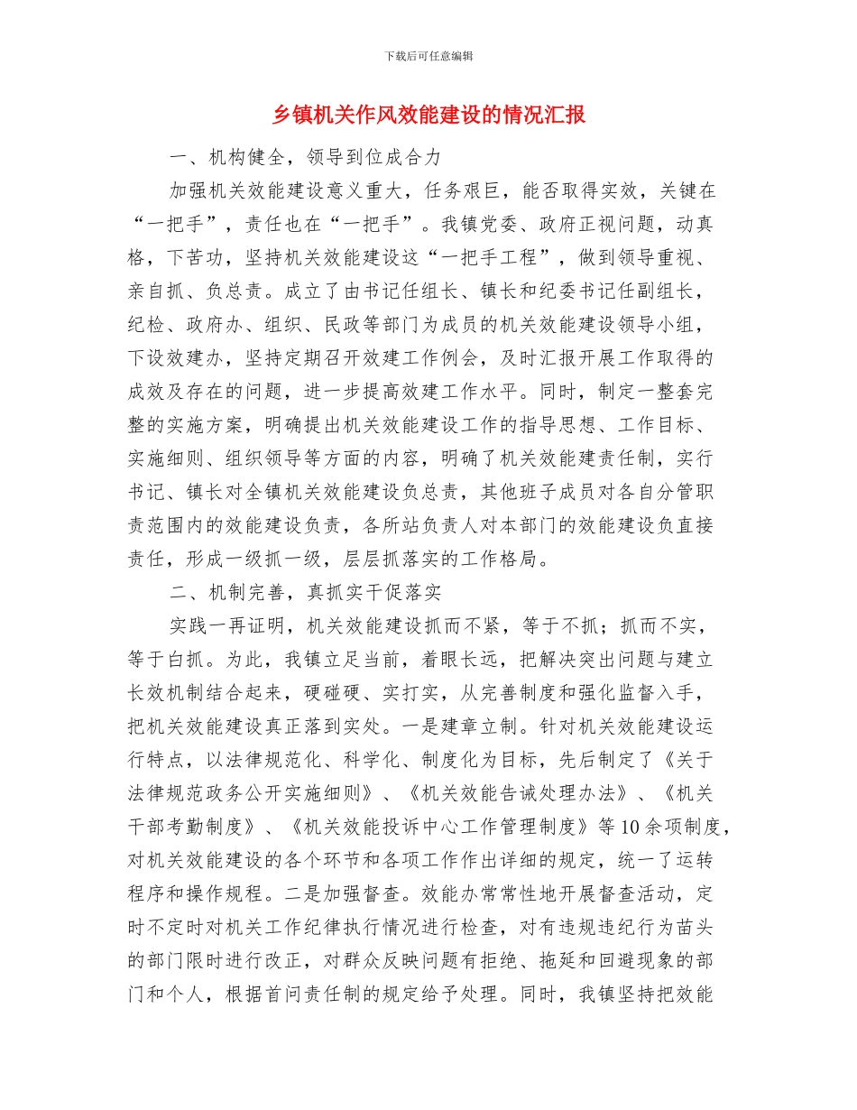 乡镇机关作风建设自查报告与乡镇机关作风效能建设的情况汇报汇编_第3页