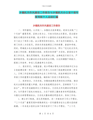 乡镇机关作风建设工作报告与乡镇机关办公室干部年度考核个人总结汇编