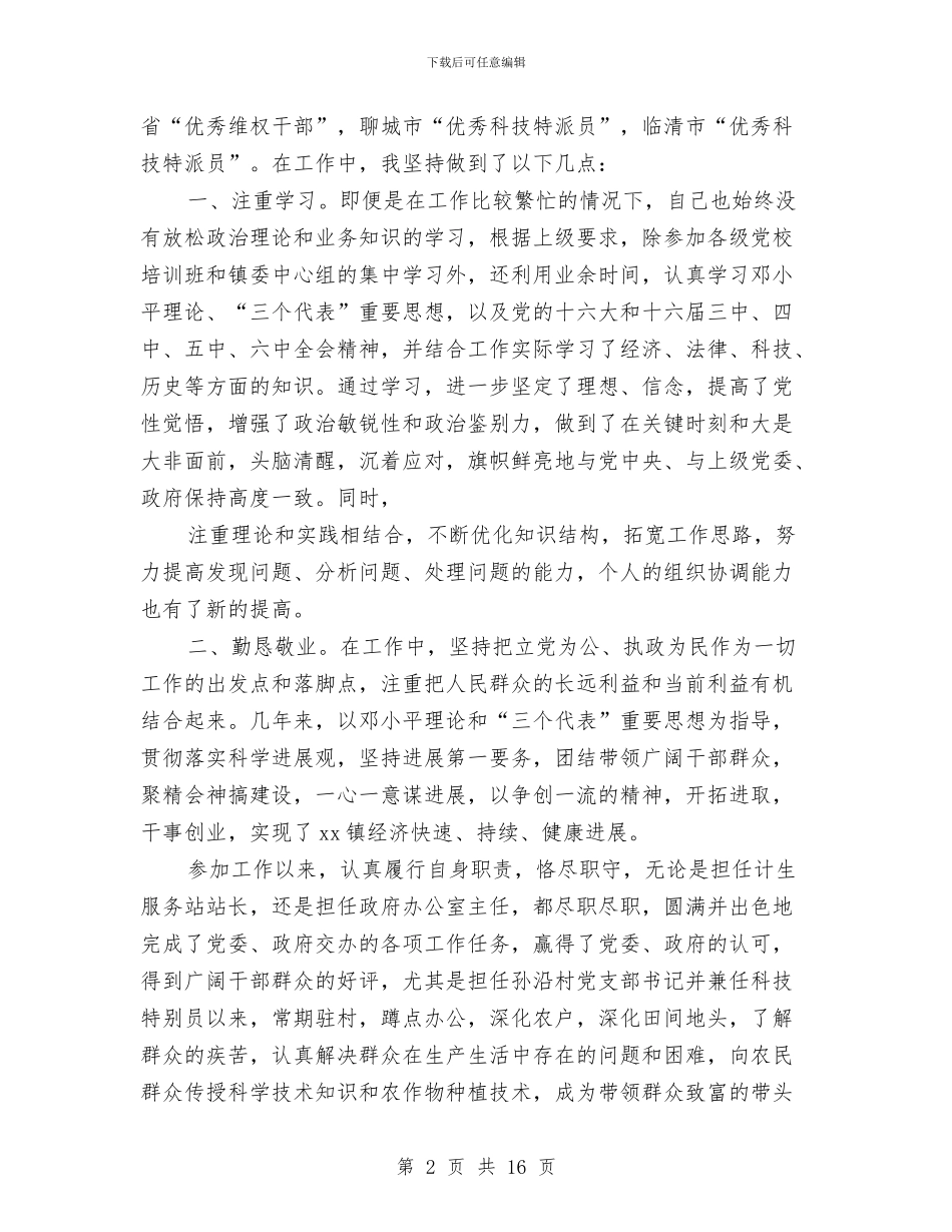乡镇机关个人述职与乡镇机关事业工作人员年终考核情况总结汇编_第2页