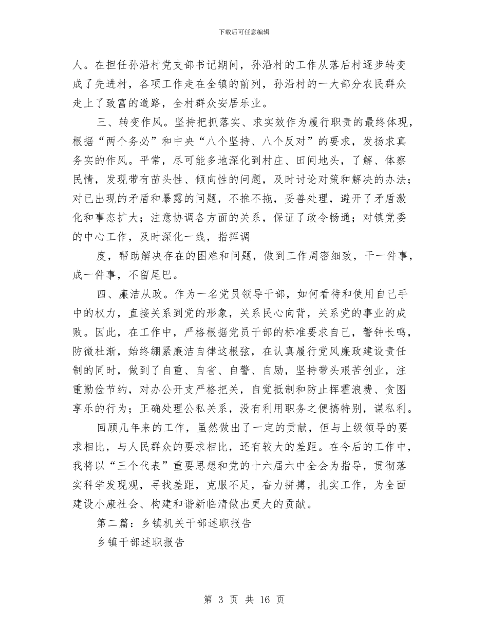 乡镇机关个人述职与乡镇机关事业工作人员年终考核情况总结汇编_第3页
