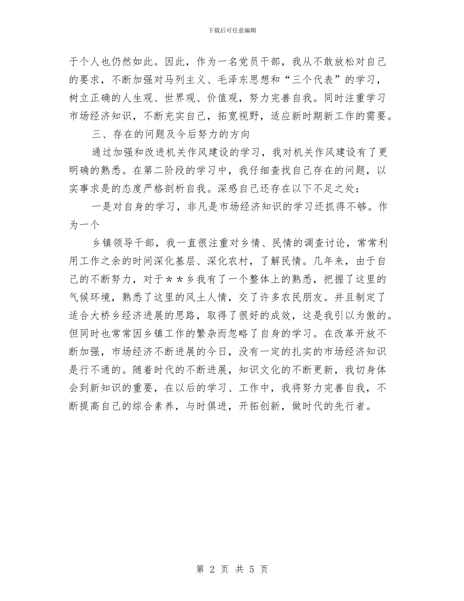 乡镇机关作风建设自查报告与乡镇机关办公室干部年度考核个人总结汇编_第2页