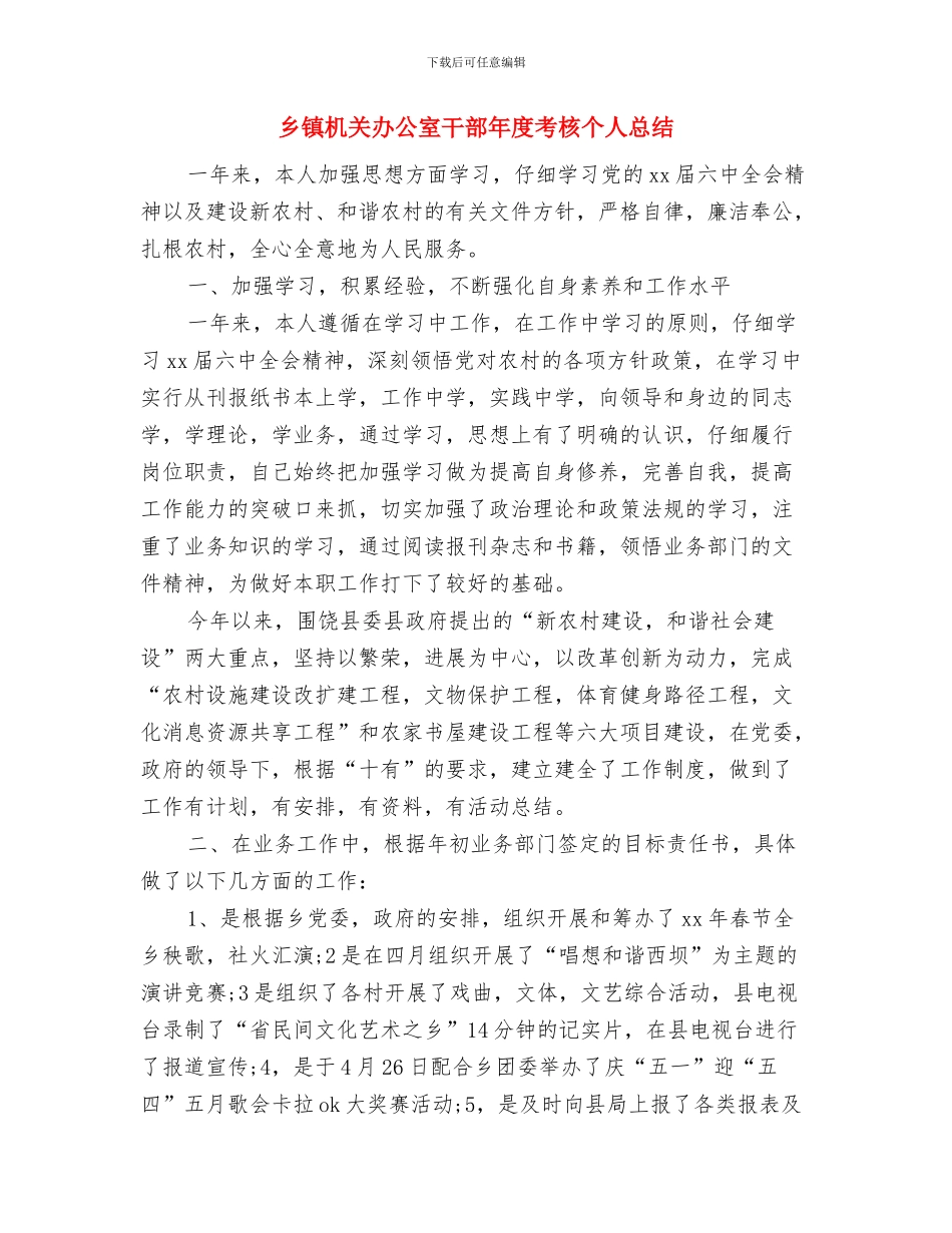 乡镇机关作风建设自查报告与乡镇机关办公室干部年度考核个人总结汇编_第3页