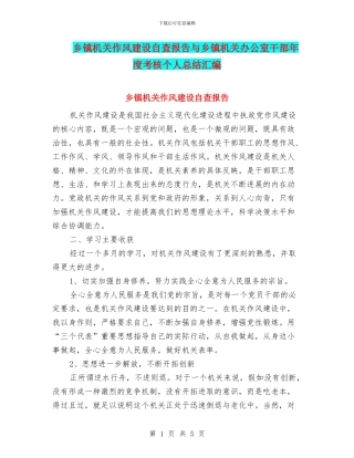乡镇机关作风建设自查报告与乡镇机关办公室干部年度考核个人总结汇编