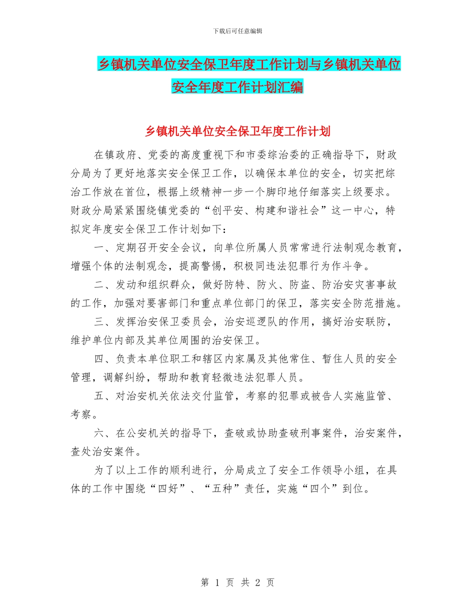 乡镇机关单位安全保卫年度工作计划与乡镇机关单位安全年度工作计划汇编_第1页