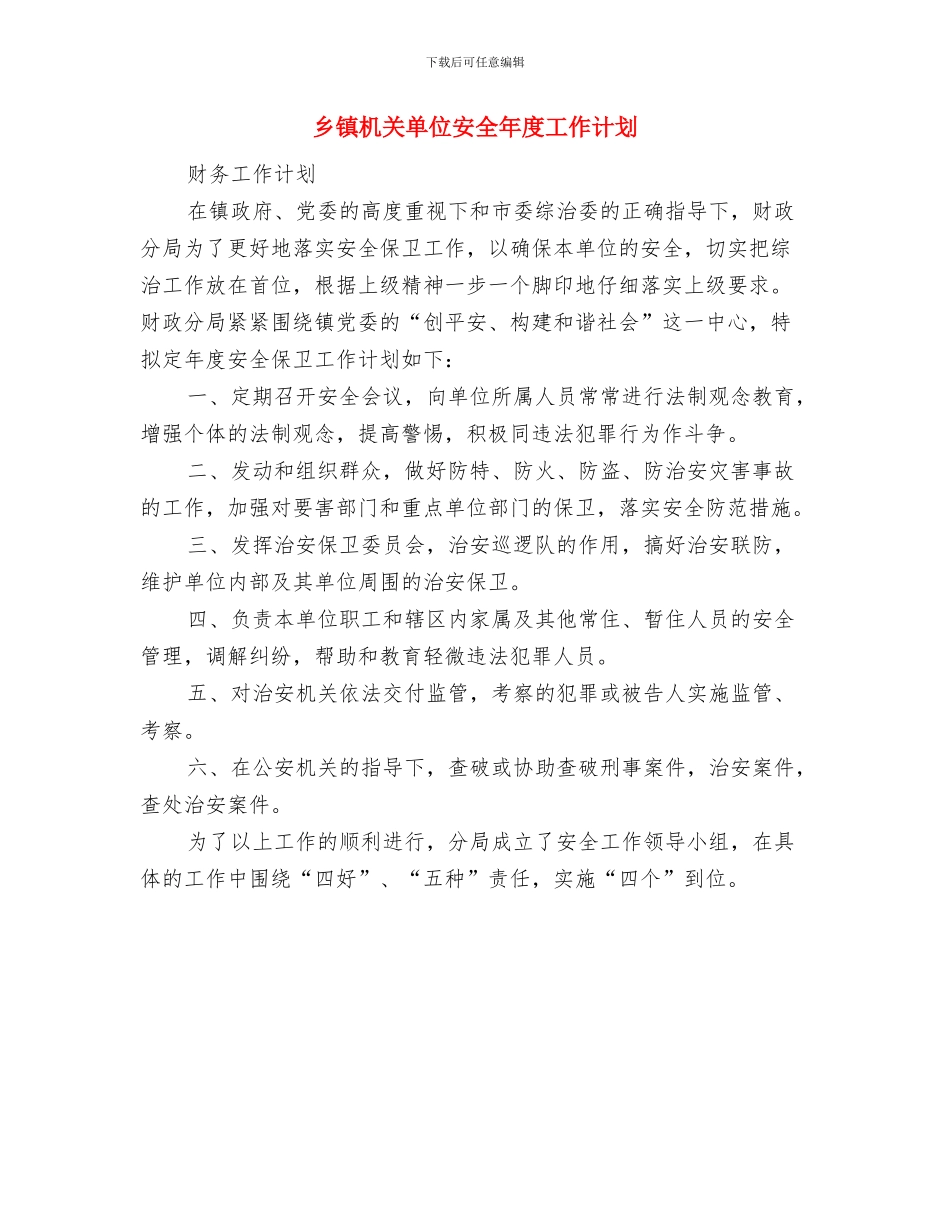 乡镇机关单位安全保卫年度工作计划与乡镇机关单位安全年度工作计划汇编_第2页
