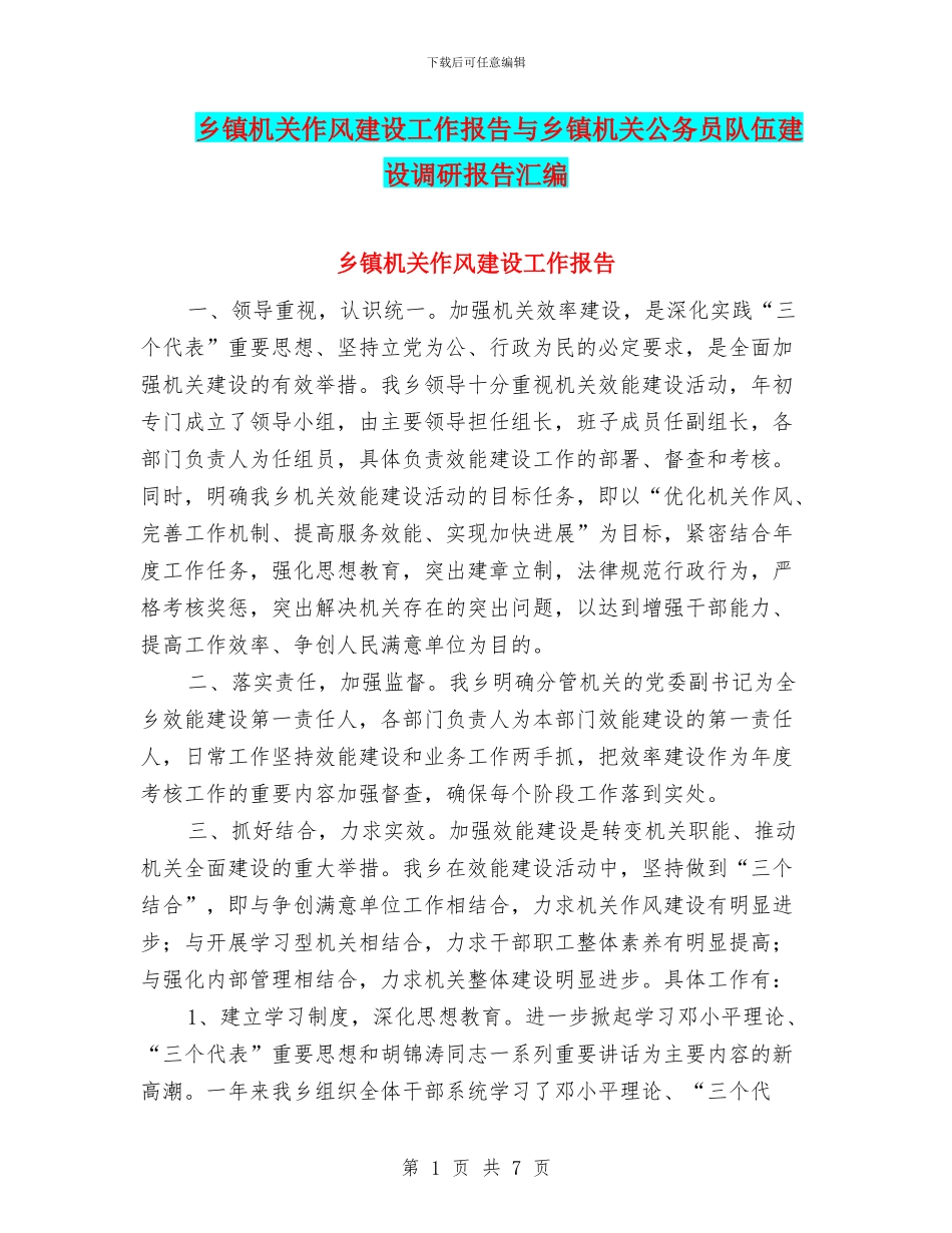乡镇机关作风建设工作报告与乡镇机关公务员队伍建设调研报告汇编_第1页
