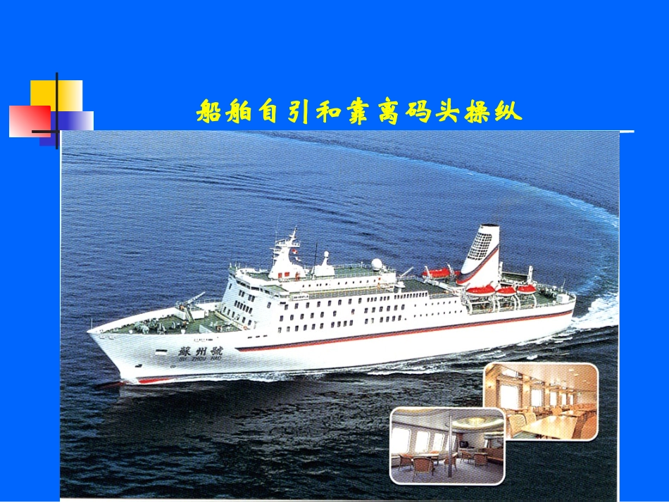 船舶自引和靠离泊操纵体会_第1页