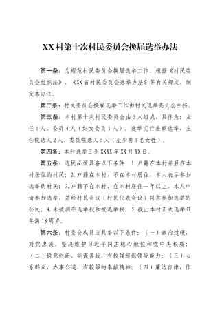 村民委员会换届选举办法