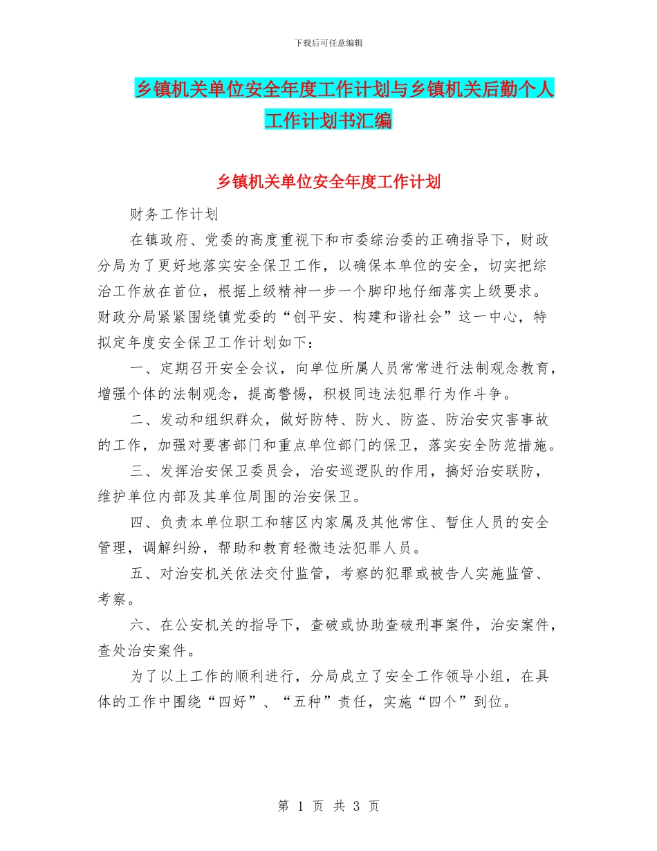 乡镇机关单位安全年度工作计划与乡镇机关后勤个人工作计划书汇编_第1页