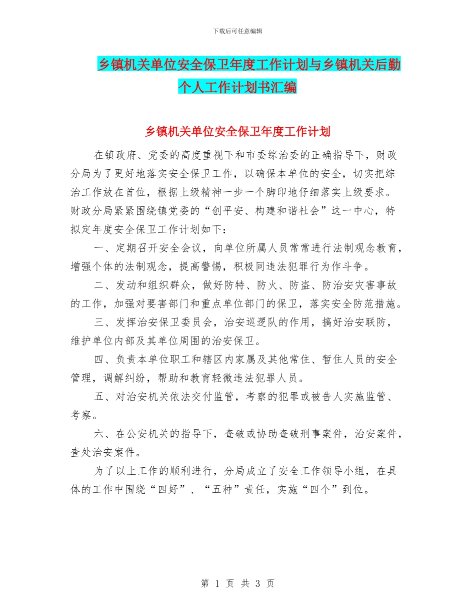 乡镇机关单位安全保卫年度工作计划与乡镇机关后勤个人工作计划书汇编_第1页