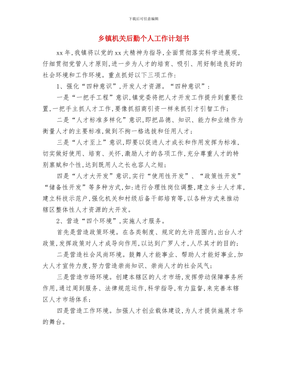 乡镇机关单位安全保卫年度工作计划与乡镇机关后勤个人工作计划书汇编_第2页