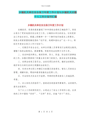乡镇机关单位安全保卫年度工作计划与乡镇机关后勤个人工作计划书汇编