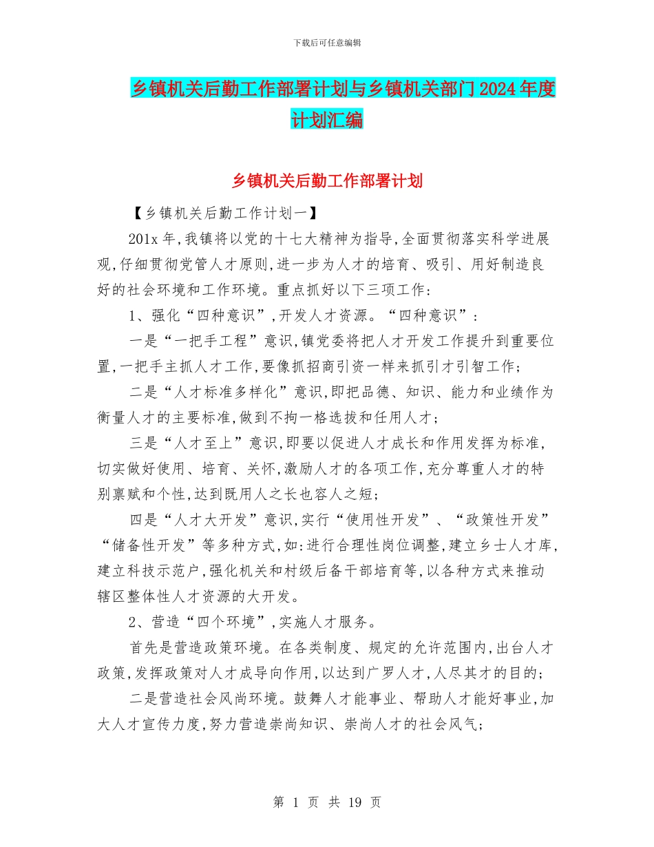 乡镇机关后勤工作部署计划与乡镇机关部门2024年度计划汇编_第1页